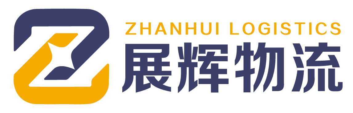 深圳市展辉物流有限公司|