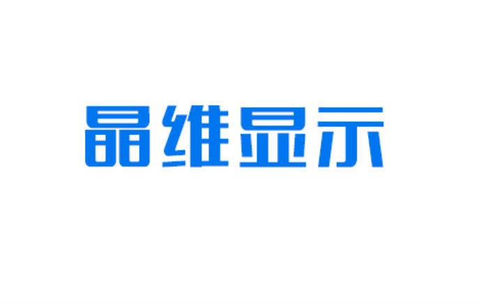 深圳市晶维显示科技有限公司|