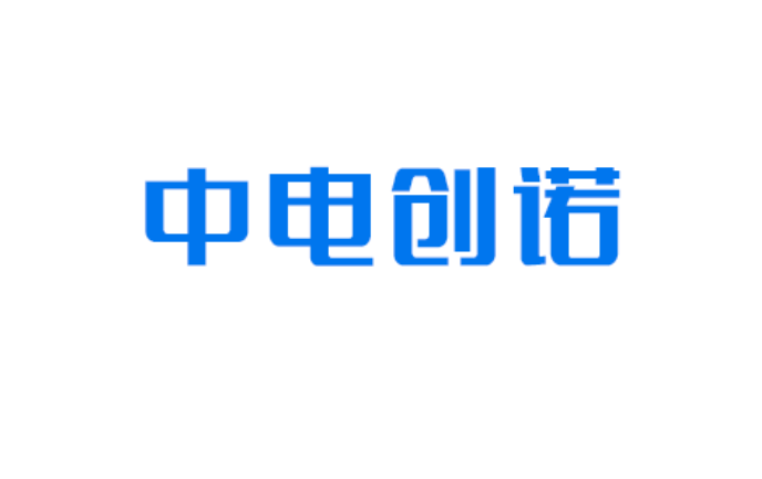 深圳市中电创诺信息技术有限公司|